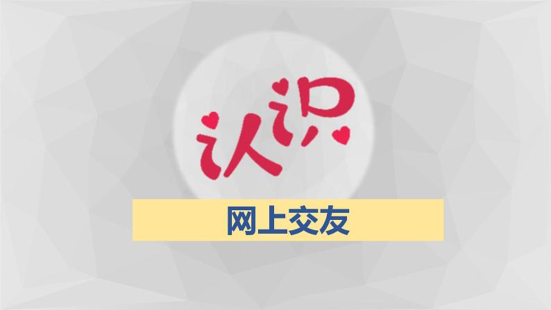 人教版七上道德与法治5.2 网上交友新时空(共26张PPT)课件第5页