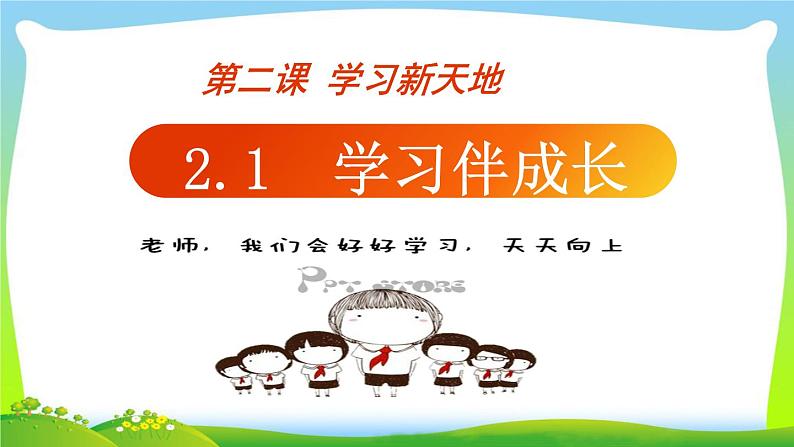 人教版七年级道德与法治上册  2.1 学习伴我成长(22张 ppt )课件02