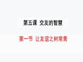 人教部编版道德与法治七年级上册：5.1《让友谊之树常青》（共26PPT）课件