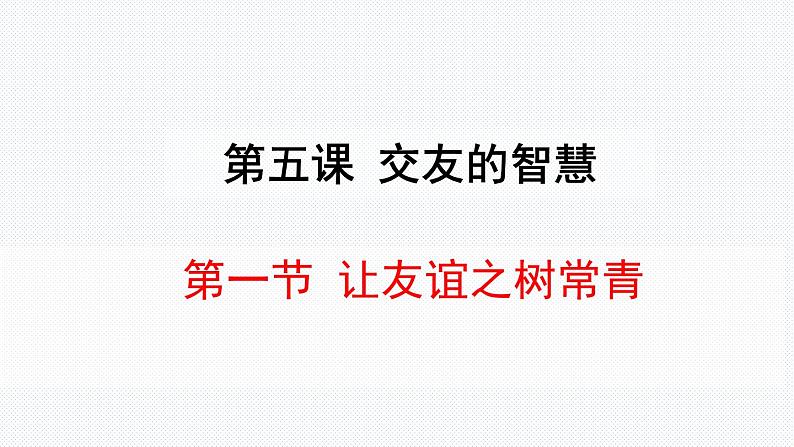 人教部编版道德与法治七年级上册：5.1《让友谊之树常青》（共26PPT）课件第2页