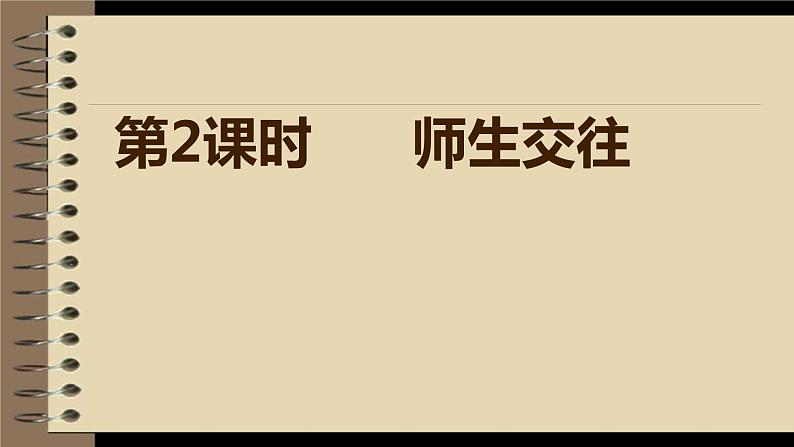 道德与法治七年级上第六课第二节师生交往教学(共14张PPT)课件第2页