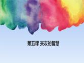 部编人教版七年级上册道德与法治5.1让友谊之树常青 （共38张PPT）课件