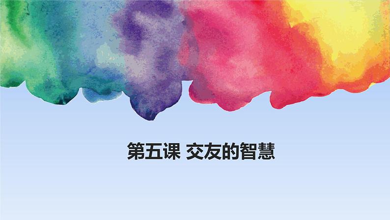 部编人教版七年级上册道德与法治5.1让友谊之树常青 （共38张PPT）课件第1页