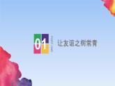 部编人教版七年级上册道德与法治5.1让友谊之树常青 （共38张PPT）课件