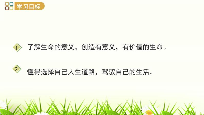 统编版七年级道德与法治上册 10.1  感受生命的意义（25张ppt）课件第2页