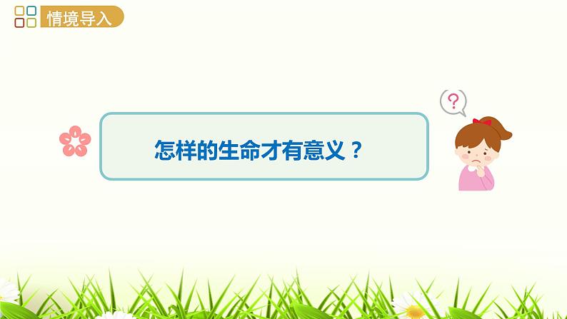 统编版七年级道德与法治上册 10.1  感受生命的意义（25张ppt）课件第3页