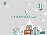 部编版八上道德与法治1.1我与社会 （共15张PPT）课件