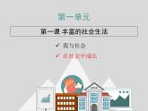 部编版八上道德与法治1.1我与社会 （共15张PPT）课件
