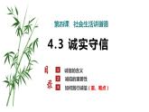 人教版道德与法治八年级上册 4.3 诚实守信 （共32张PPT）课件