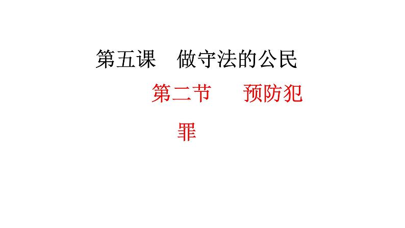 人教部编版道德与法治八年级上册：5.3  善用法律  （22张PPT）课件第2页