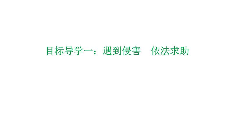 人教部编版道德与法治八年级上册：5.3  善用法律  （22张PPT）课件第4页