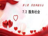 7-2 服务社会 -部编版道德与法治八年级上册（共29张PPT）课件