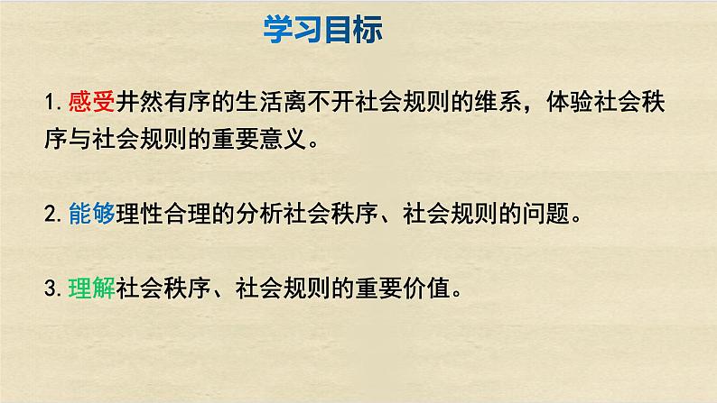 部编版八上道德与法治第二单元遵守社会规则3.1维护秩序（共14张PPT）课件02