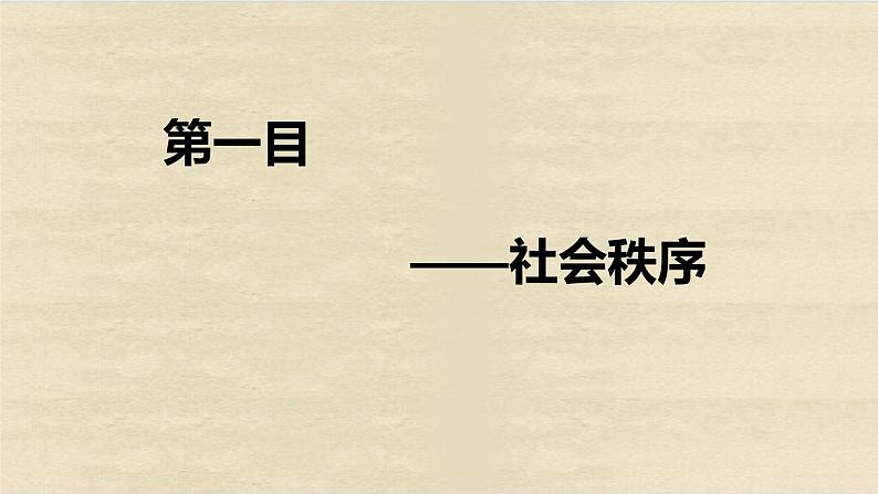 部编版八上道德与法治第二单元遵守社会规则3.1维护秩序（共14张PPT）课件04