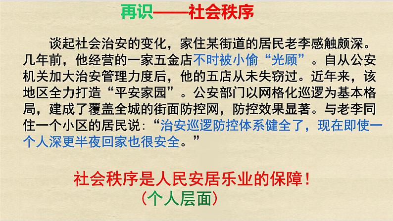 部编版八上道德与法治第二单元遵守社会规则3.1维护秩序（共14张PPT）课件07