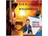 人教版道德与法治八年级上册 9.1 认识总体国家安全观 (共26张 PPT)课件