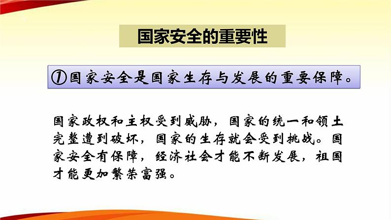 人教版道德与法治八年级上册 9.1 认识总体国家安全观 (共26张 PPT)课件第8页