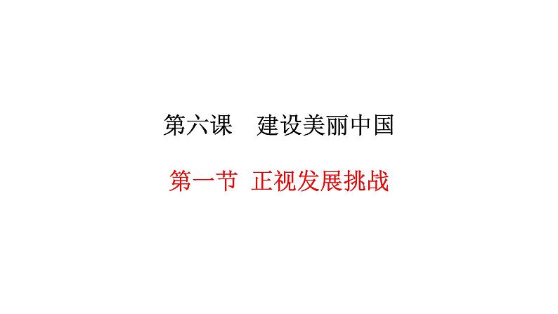 人教部编版道德与法治九年级上册6.1  正视发展挑战  （17张PPT）课件01