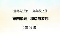 初中政治思品人教部编版九年级上册（道德与法治）第四单元 和谐与梦想综合与测试复习ppt课件