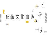 部编版道德与法治 九上5.1延续文化血脉  (26张PPT）课件