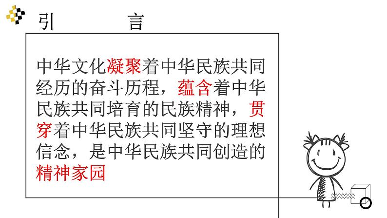 部编版道德与法治 九上5.1延续文化血脉  (26张PPT）课件02