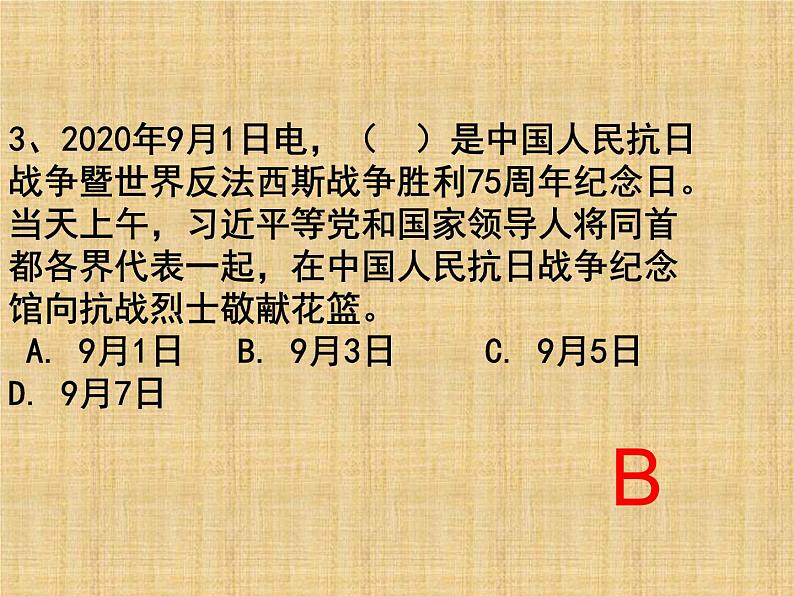 2021届九年级道德与法治上学期期中考试复习时政选择题（张PPT）课件第3页