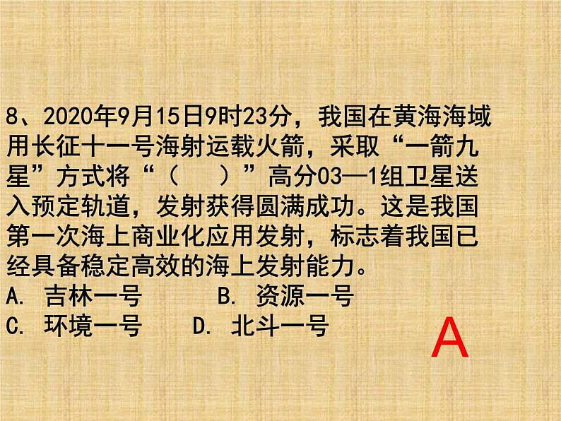 2021届九年级道德与法治上学期期中考试复习时政选择题（张PPT）课件第8页