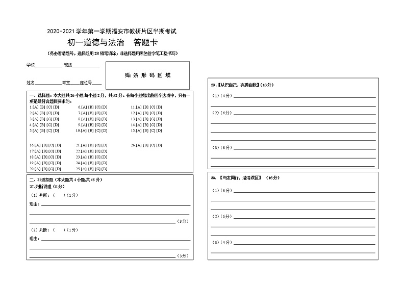 2020-2021学年第一学期福安市教研片区半期考试答题卡初一道法第1页