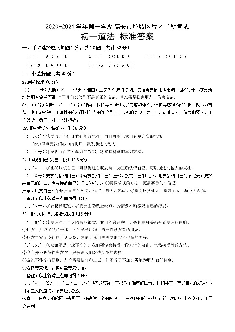 2020-2021学年第一学期福安市教研片区半期考试初一道法答案第1页