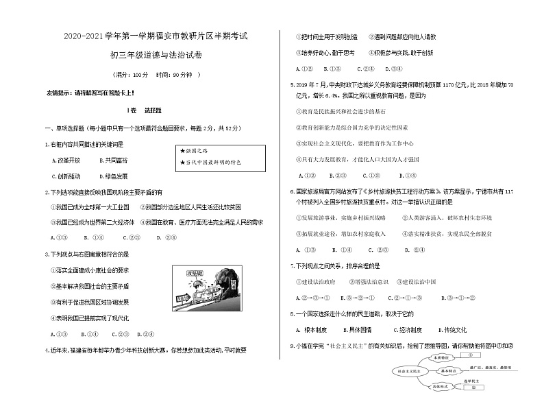 2020-2021学年第一学期福安市环城区片区九年级道德与法治期中考试试卷（含答案、答题卡）01