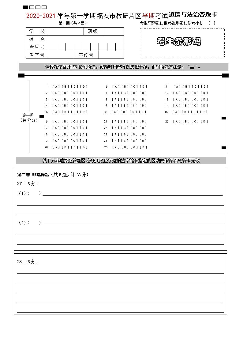 2020-2021学年第一学期福安市环城区片区九年级道德与法治期中考试试卷（含答案、答题卡）01