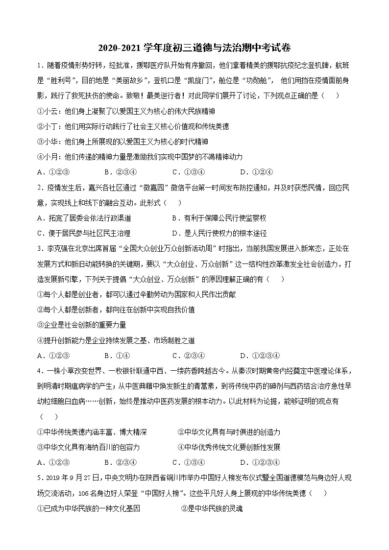 2020-2021学年度初三道德与法治期中考试卷第1页