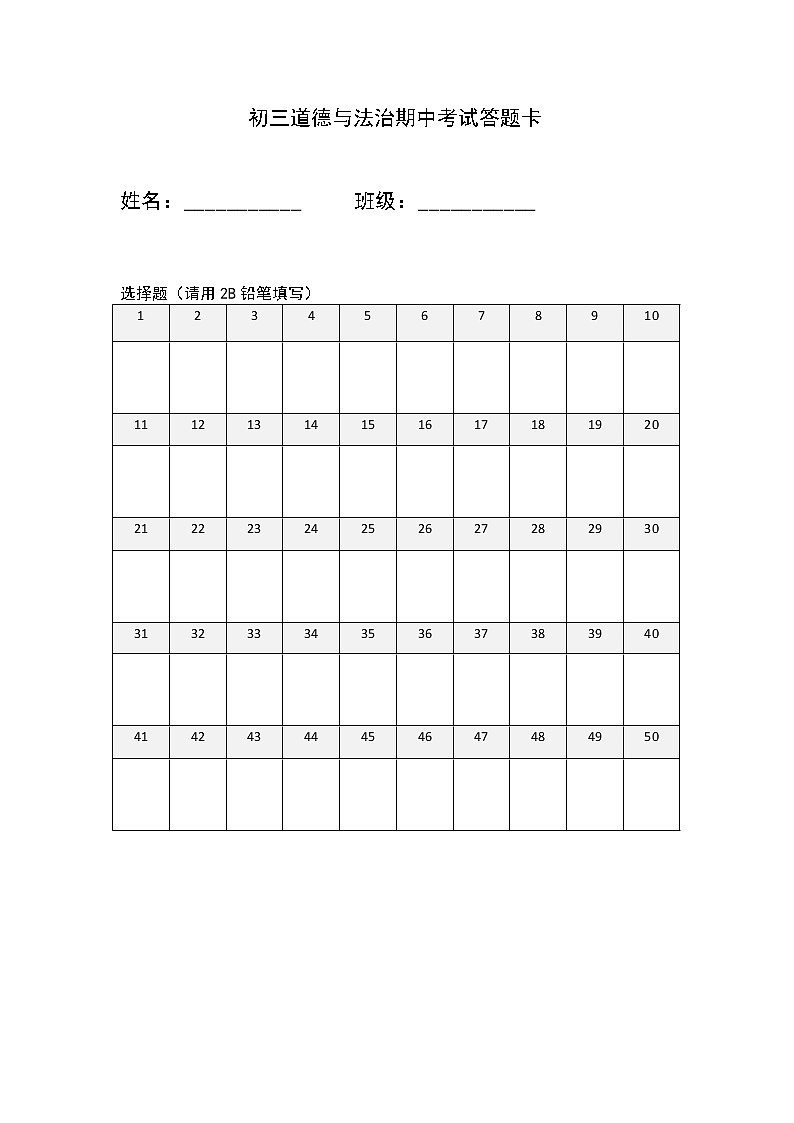 初三道德与法治期中考试答题卡第1页