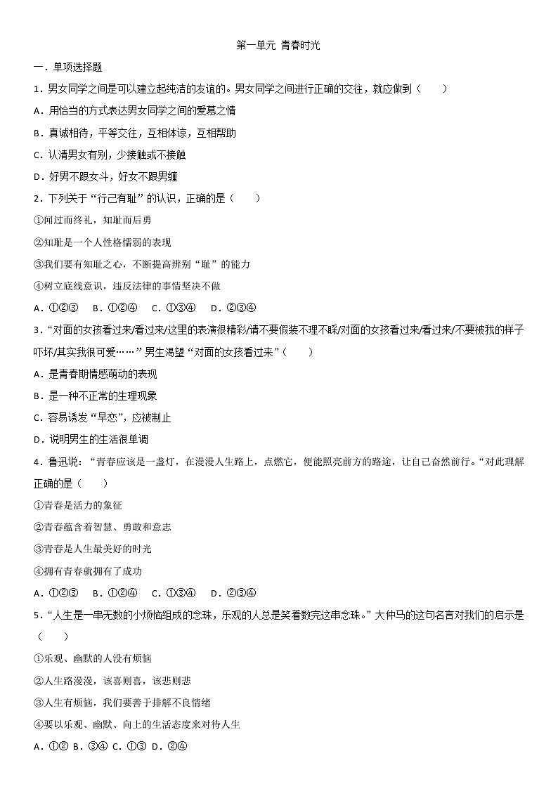 人教版《道德与法治》七年级下册 第一单元 青春时光 测试题01