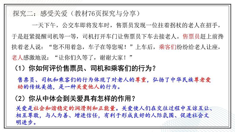人教版道德与法治八上7.1关爱他人 （20张PPT）第7页