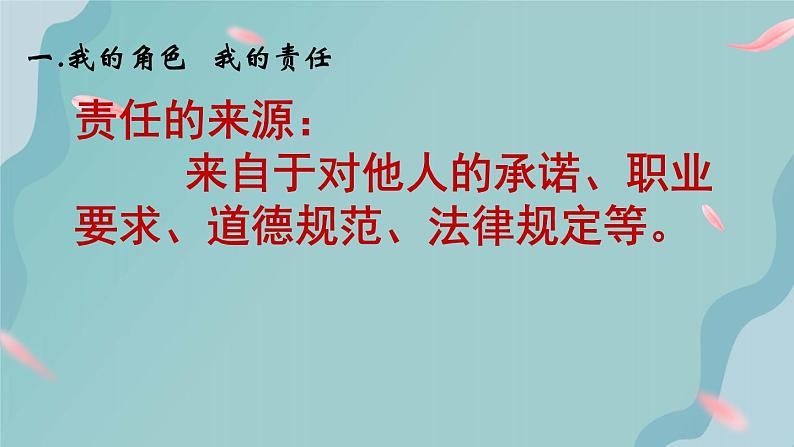 人教版道德与法治八年级上册 6.1 我对谁负责 谁对我负责 课件05