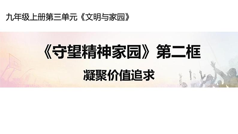 5-2 凝聚价值追求 课件（共19张PPT）-部编版道德与法治九年级上册03