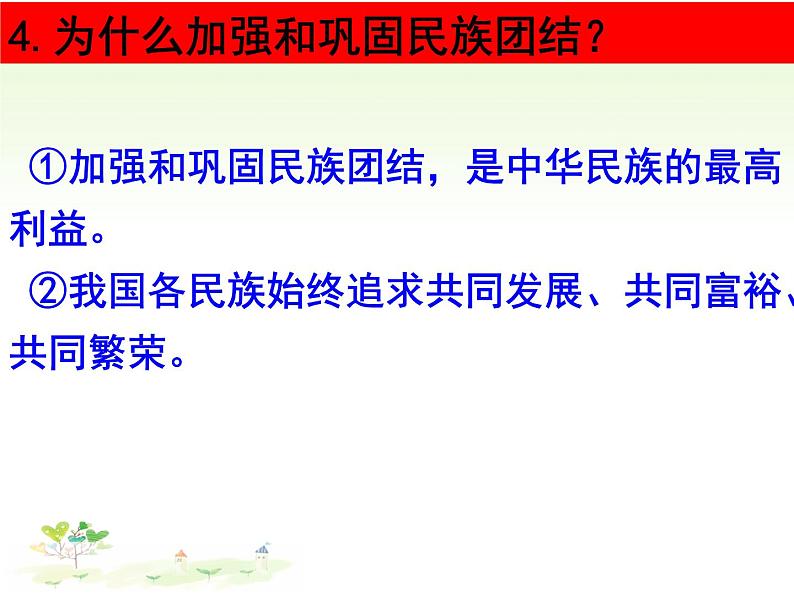 部编版九年级政治上册7.1《促进民族团结》课件（共23张PPT）第8页