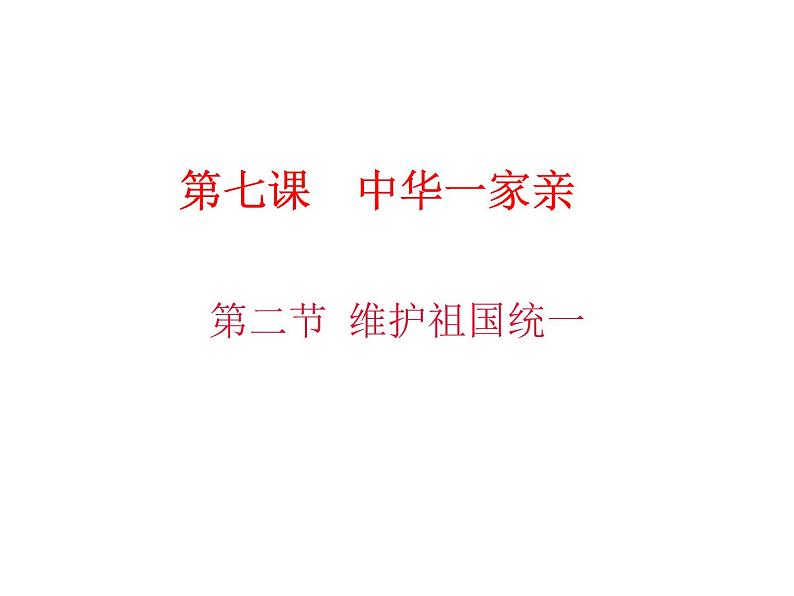 人教版九年级道德与法治上册 7.2 维护祖国统一 课件第2页