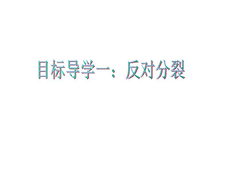 人教版九年级道德与法治上册 7.2 维护祖国统一 课件第4页