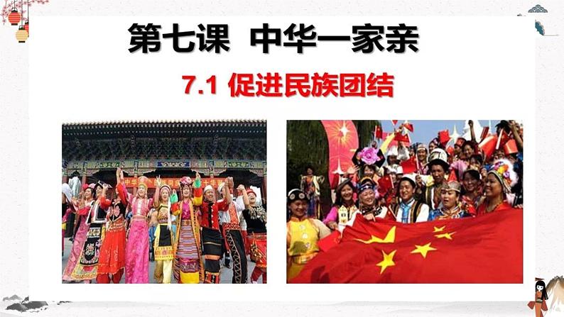 人教版道德与法治九年级上册 7.1 促进民族团结 课件04