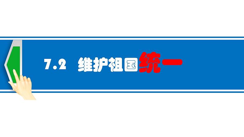 人教版道德与法治九年级上册7.2 维护祖国统一 课件02