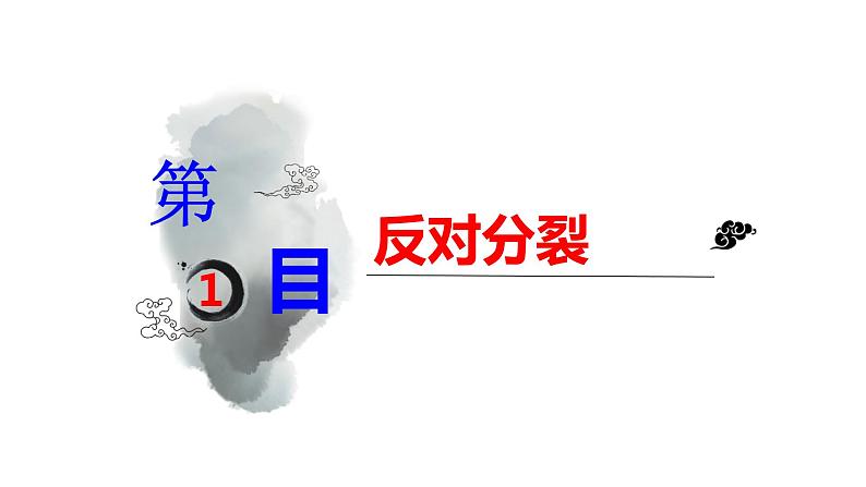 人教版道德与法治九年级上册7.2 维护祖国统一 课件03