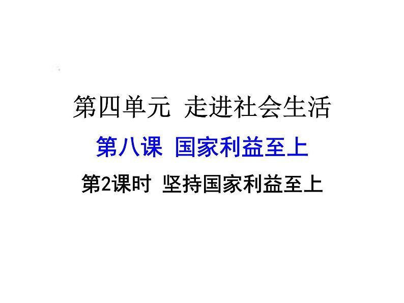 人教版道德与法治八年级上册 8.2 坚持国家利益至上 课件第1页