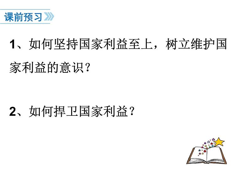人教版道德与法治八年级上册 8.2 坚持国家利益至上 课件第2页