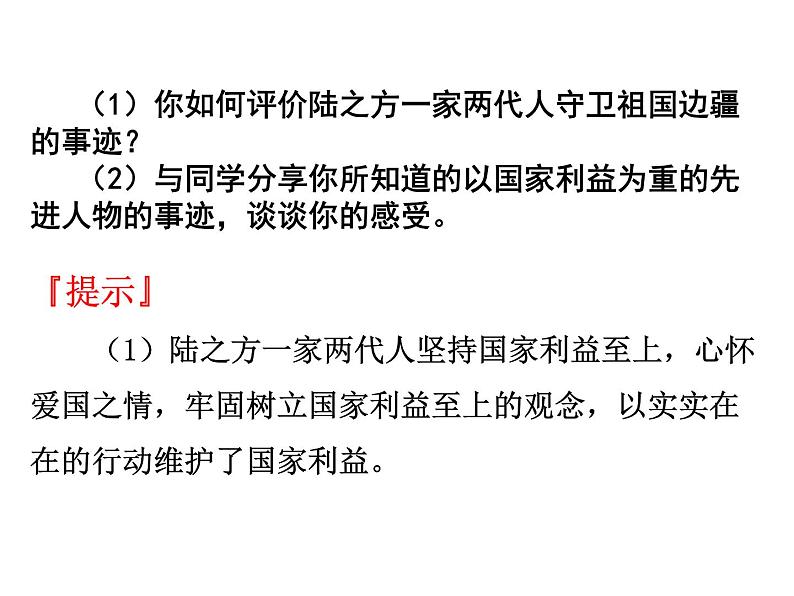 人教版道德与法治八年级上册 8.2 坚持国家利益至上 课件第4页