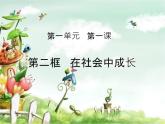 人教版道德与法治八年级上册 1.2 在社会中成长 课件