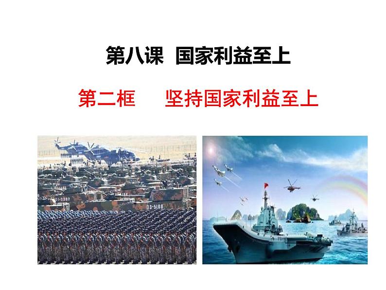 人教版道德与法治八年级上册 8.2 坚持国家利益至上 课件01