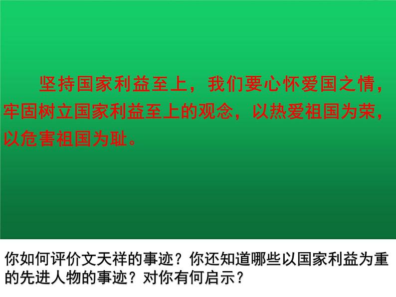 人教版道德与法治八年级上册 8.2 坚持国家利益至上 课件03