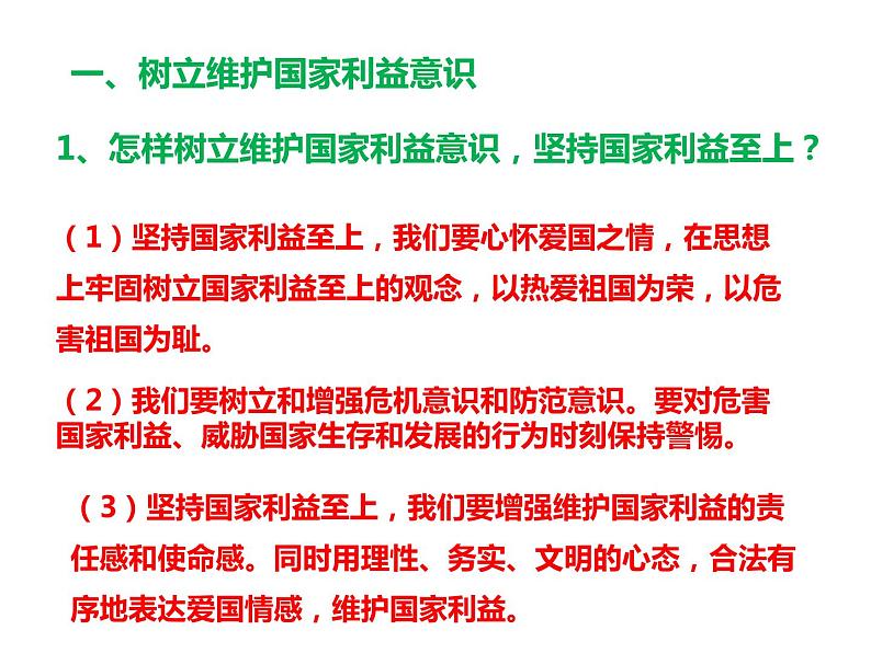人教版道德与法治八年级上册 8.2 坚持国家利益至上 课件08